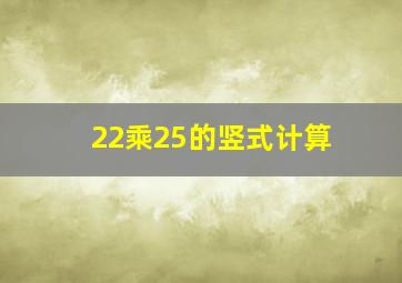 22乘25的竖式计算