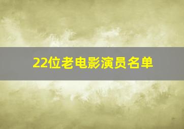 22位老电影演员名单