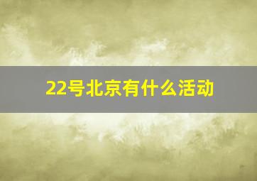 22号北京有什么活动