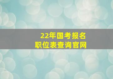 22年国考报名职位表查询官网