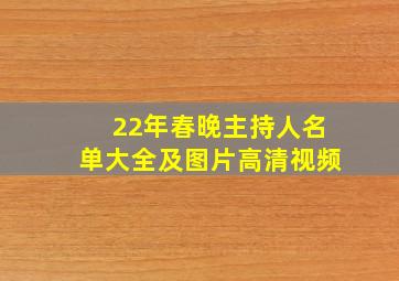 22年春晚主持人名单大全及图片高清视频