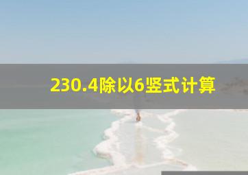 230.4除以6竖式计算