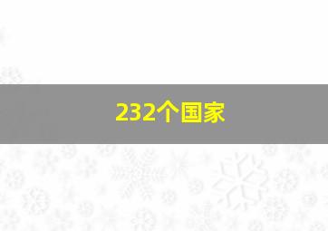 232个国家