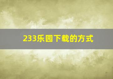 233乐园下载的方式