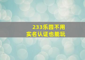 233乐园不用实名认证也能玩