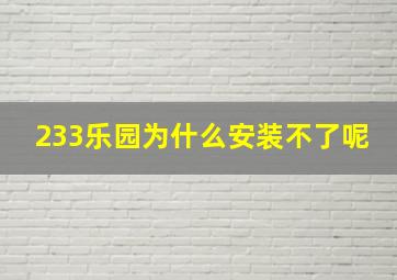 233乐园为什么安装不了呢