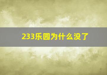 233乐园为什么没了