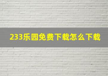 233乐园免费下载怎么下载