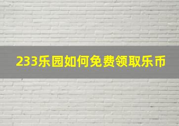 233乐园如何免费领取乐币