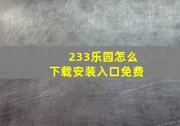 233乐园怎么下载安装入口免费