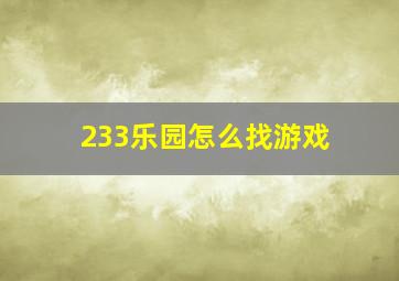 233乐园怎么找游戏