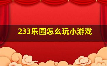 233乐园怎么玩小游戏