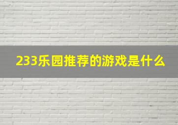 233乐园推荐的游戏是什么