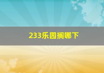 233乐园搁哪下