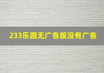 233乐园无广告版没有广告