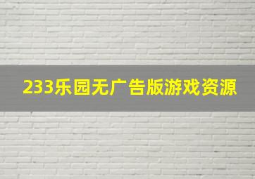 233乐园无广告版游戏资源