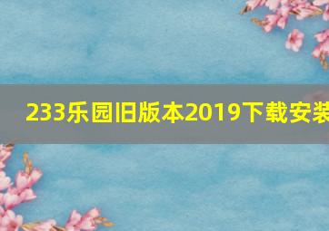 233乐园旧版本2019下载安装