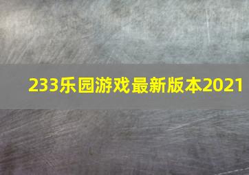 233乐园游戏最新版本2021