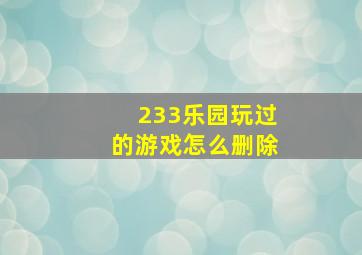 233乐园玩过的游戏怎么删除