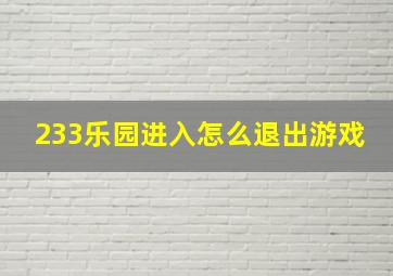 233乐园进入怎么退出游戏