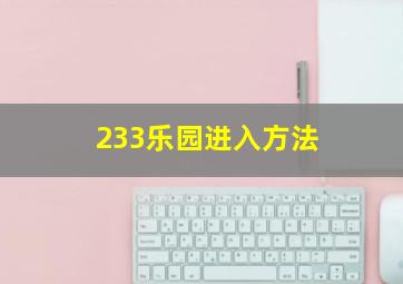 233乐园进入方法