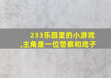 233乐园里的小游戏,主角是一位警察和戏子