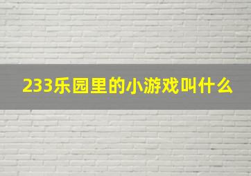 233乐园里的小游戏叫什么