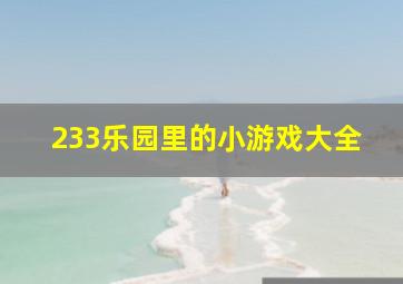 233乐园里的小游戏大全