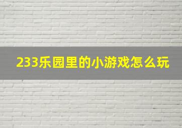 233乐园里的小游戏怎么玩