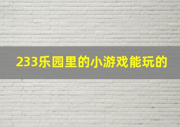 233乐园里的小游戏能玩的