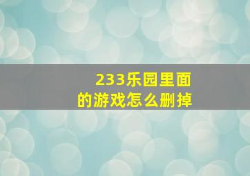 233乐园里面的游戏怎么删掉