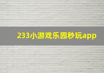 233小游戏乐园秒玩app