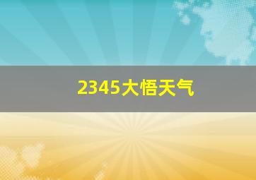 2345大悟天气