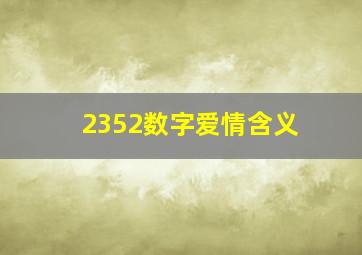 2352数字爱情含义