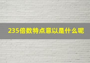 235倍数特点意以是什么呢