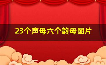 23个声母六个韵母图片