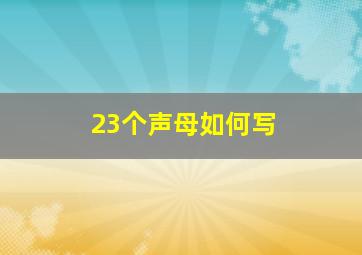 23个声母如何写