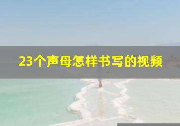 23个声母怎样书写的视频