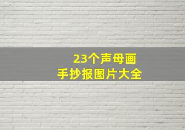 23个声母画手抄报图片大全