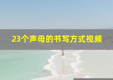 23个声母的书写方式视频