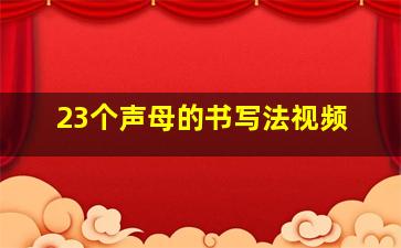 23个声母的书写法视频