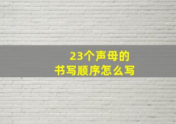 23个声母的书写顺序怎么写