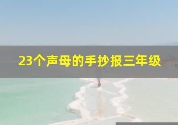 23个声母的手抄报三年级