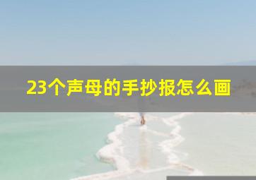 23个声母的手抄报怎么画