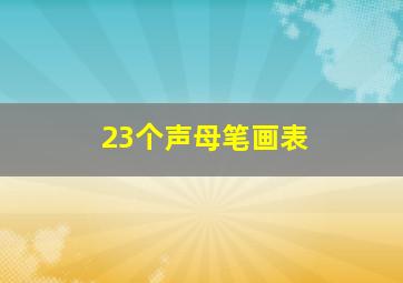 23个声母笔画表