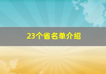 23个省名单介绍