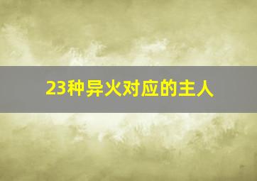 23种异火对应的主人