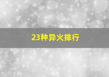 23种异火排行