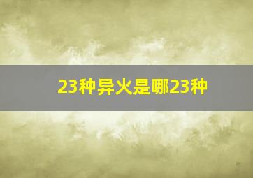 23种异火是哪23种