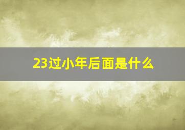 23过小年后面是什么